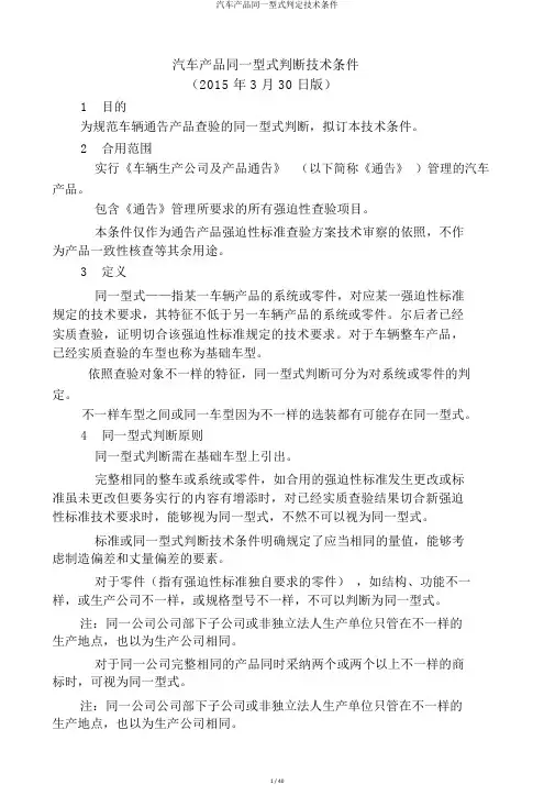 汽车产品同一型式判定技术条件