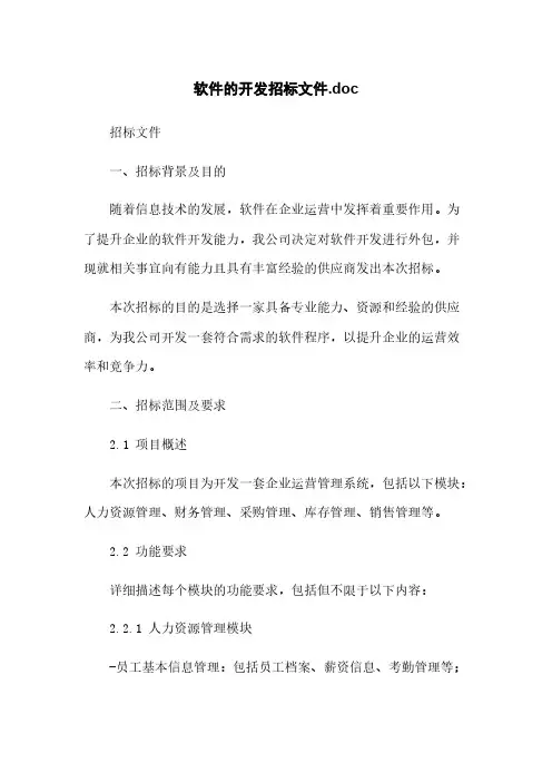 软件的开发招标文件.doc