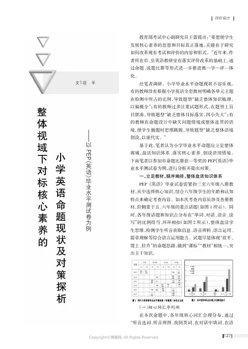 整体视域下对标核心素养的小学英语命题现状及对策探析——以PEP《英语》毕业水平测试卷为例