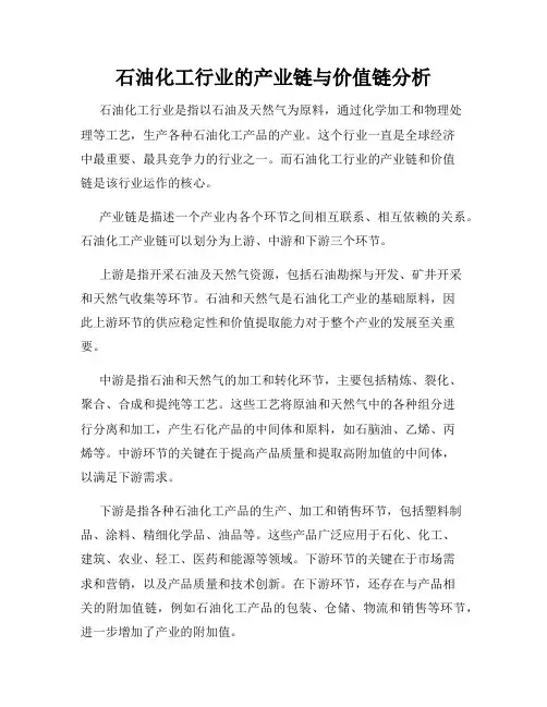 石油化工行业的产业链与价值链分析