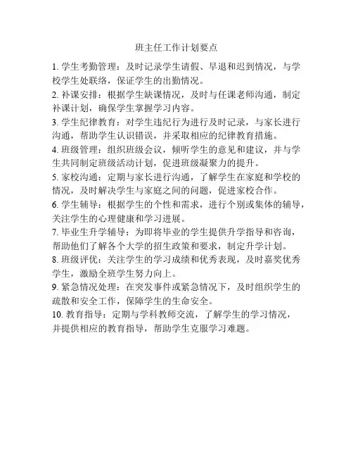 班主任工作计划要点