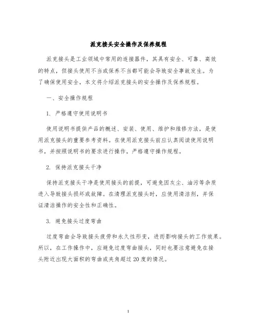 派克接头安全操作及保养规程