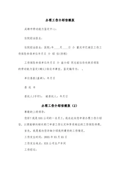 办理工伤介绍信模版（2篇）