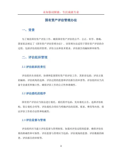 国有资产评估管理办法