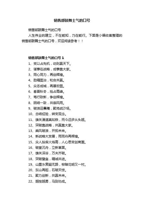 销售部鼓舞士气的口号
