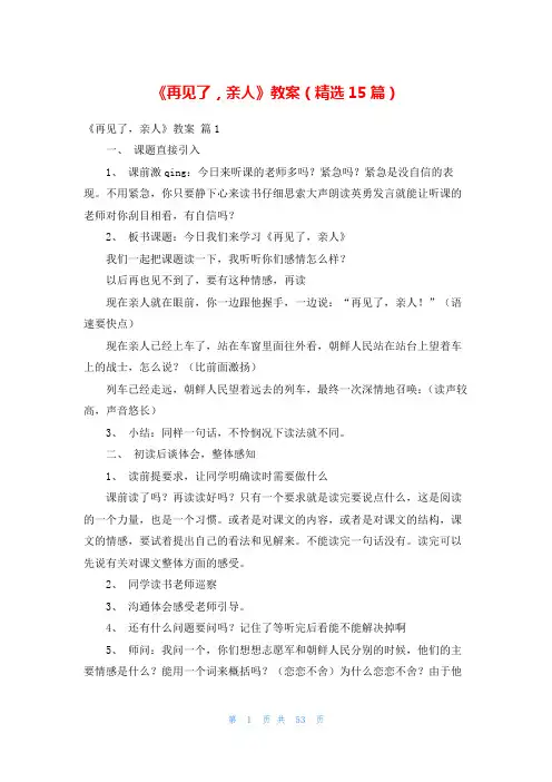 《再见了,亲人》教案(精选15篇)