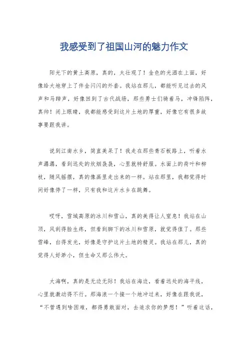 我感受到了祖国山河的魅力作文