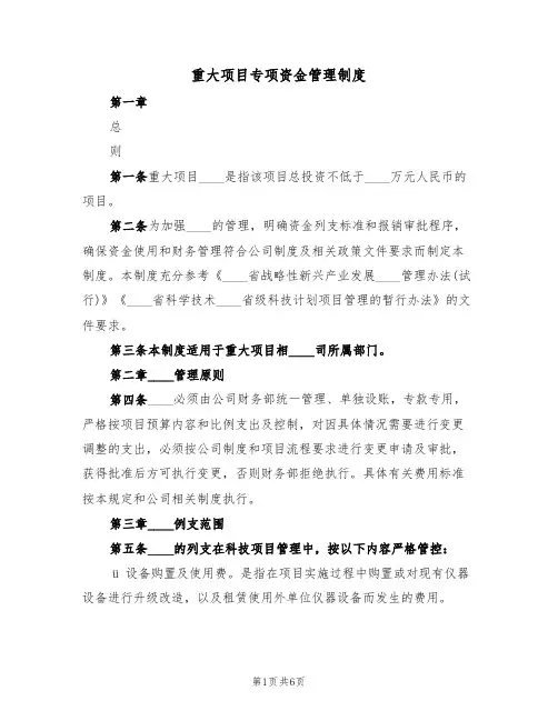 重大项目专项资金管理制度(3篇)