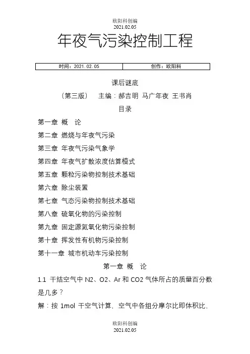 郝吉明第三版大气污染控制工程课后答案完整版之欧阳科创编