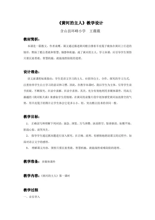 《黄河的主人》第一课时教学设计