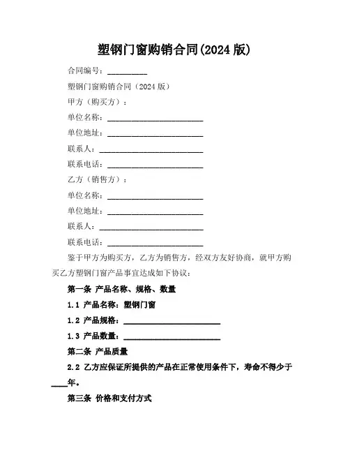 塑钢门窗购销合同(2024版)