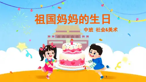 中班-社会美术-祖国妈妈的生日-课件