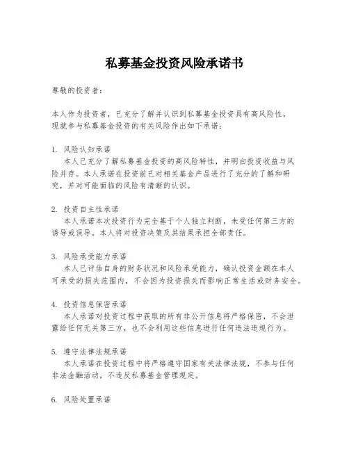 私募基金投资风险承诺书