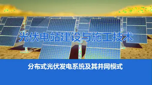 分布式光伏发电系统及其并网模式