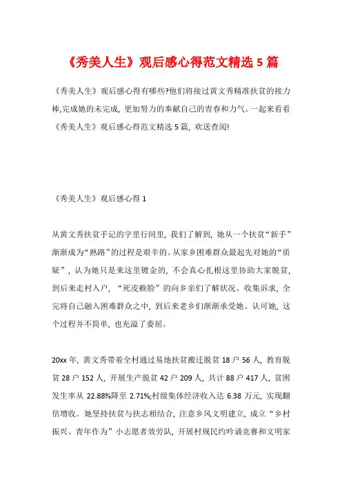 《秀美人生》观后感心得范文精选5篇