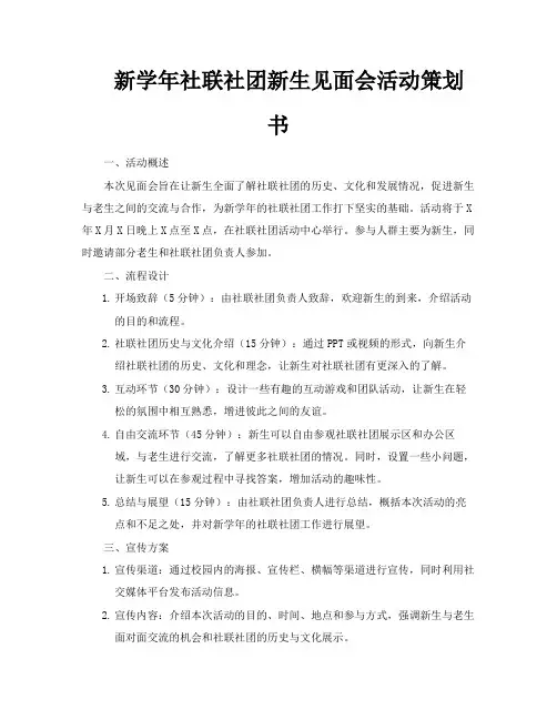 新学年社联社团新生见面会活动策划书