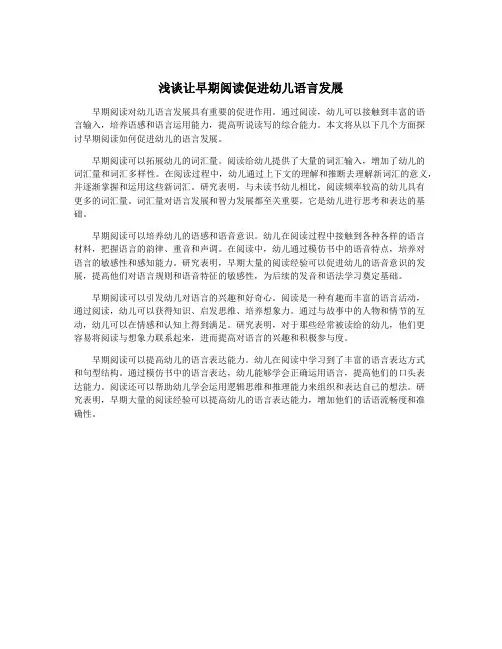 浅谈让早期阅读促进幼儿语言发展