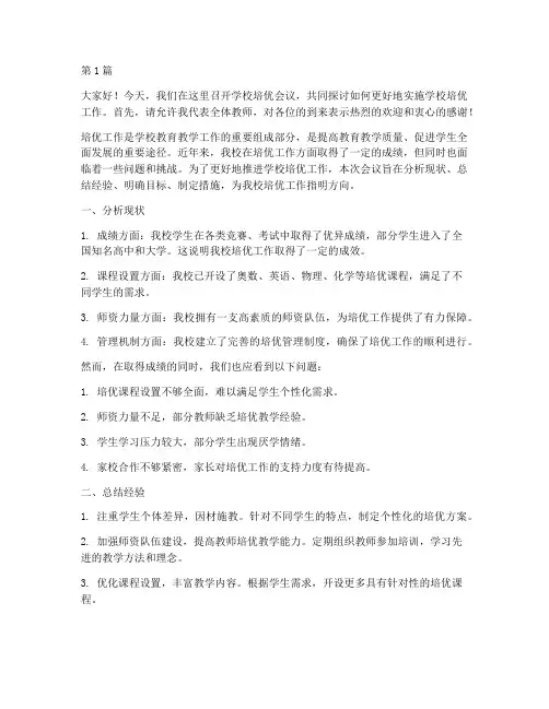 学校培优会议发言稿(3篇)