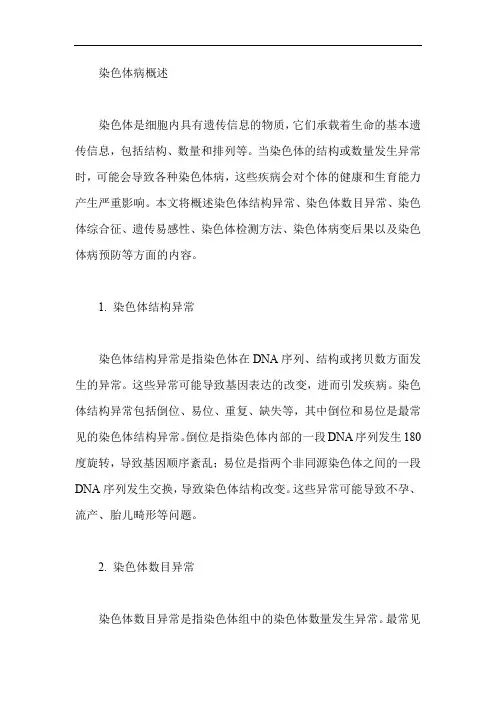 染色体病概述