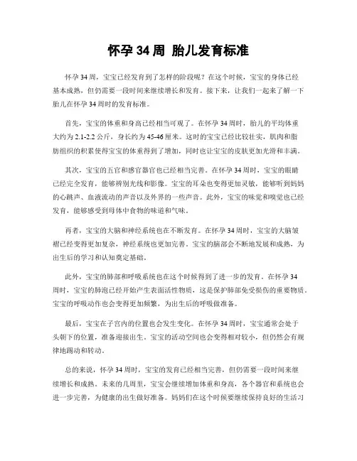 怀孕34周 胎儿发育标准