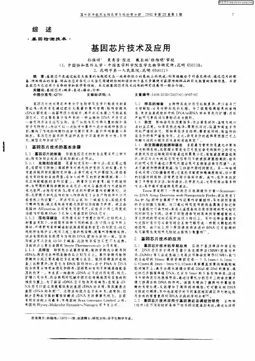 基因芯片技术及应用