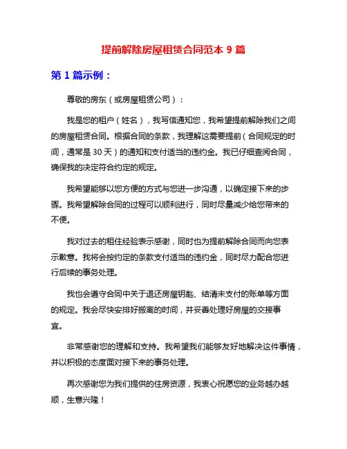 提前解除房屋租赁合同范本9篇