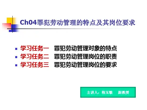 Ch04罪犯劳动管理的特点及其岗位要求(精)