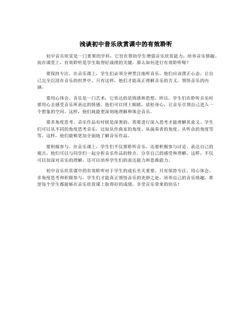 浅谈初中音乐欣赏课中的有效聆听