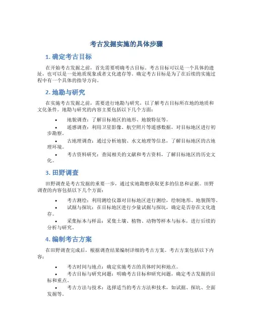 考古发掘实施的具体步骤