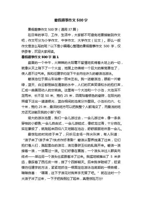 暑假趣事作文500字（通用37篇）