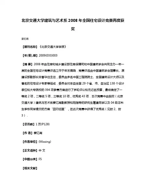 北京交通大学建筑与艺术系2008年全国住宅设计竞赛再度获奖