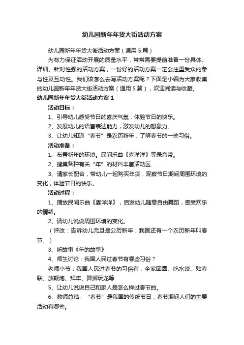 幼儿园新年年货大街活动方案（通用5篇）