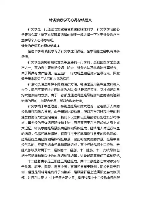 针灸治疗学习心得总结范文