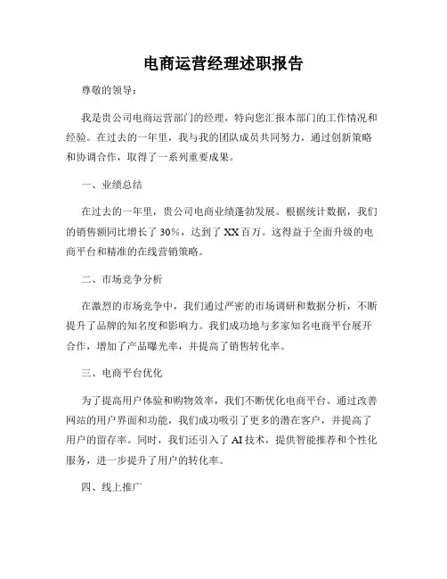 电商运营经理述职报告