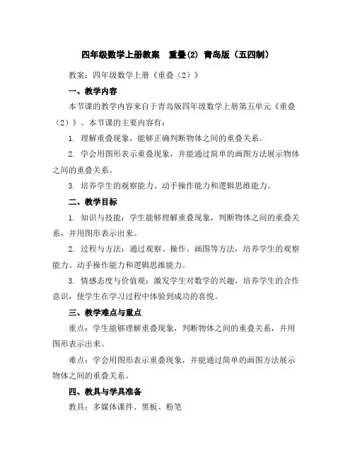 四年级数学上册教案重叠(2)青岛版(五四制)