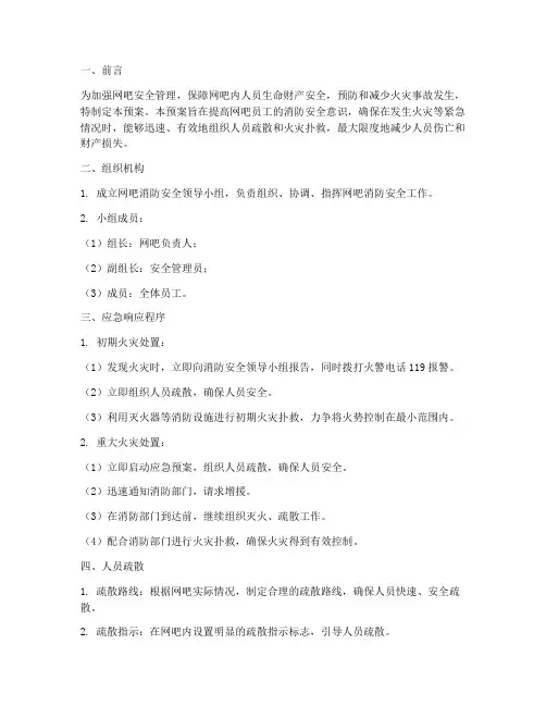 网吧安全消防应急预案范本