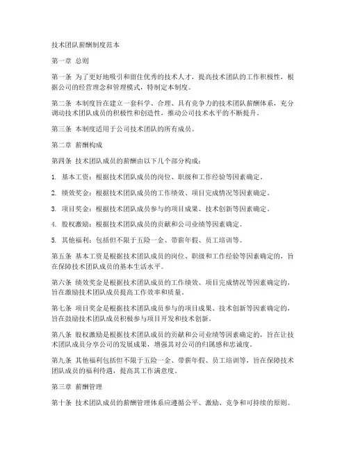 技术团队薪酬制度范本