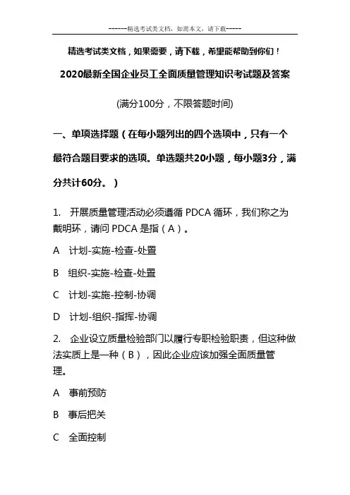 2020最新全国企业员工全面质量管理知识考试题及答案