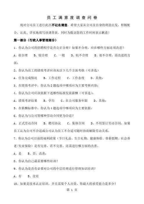 公司员工满意度调查问卷共5页