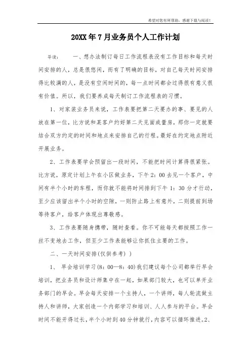 20XX年7月业务员个人工作计划