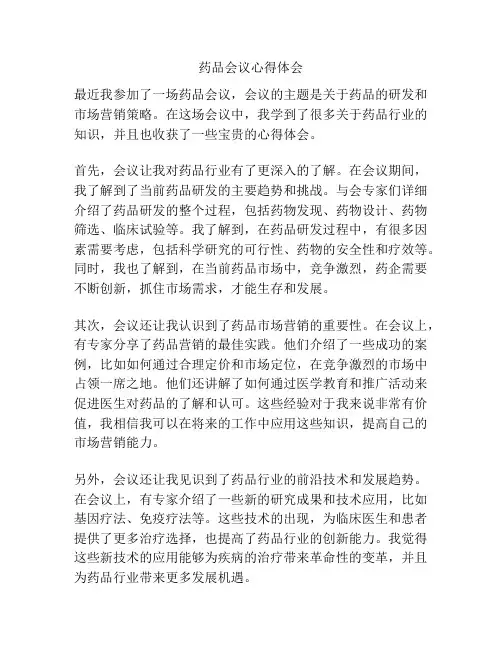 药品会议心得体会