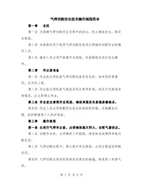 气焊切割安全技术操作规程范本（2篇）