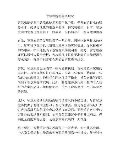 智慧旅游的发展现状