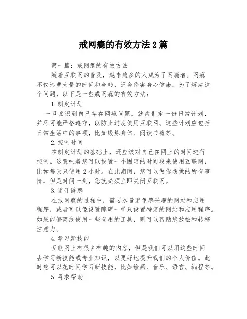 戒网瘾的有效方法2篇