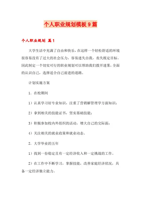 个人职业规划模板9篇