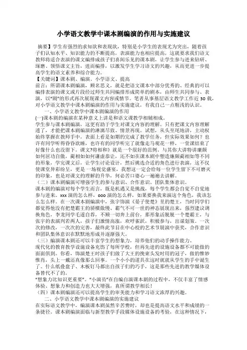 小学语文教学中课本剧编演的作用与实施建议