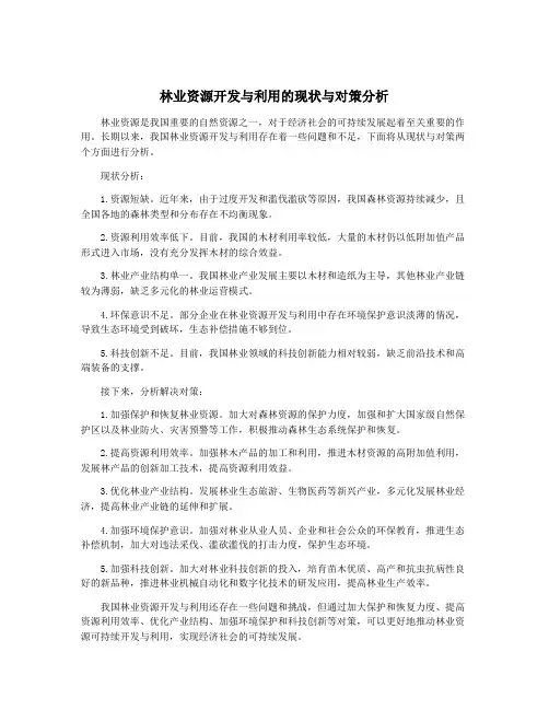 林业资源开发与利用的现状与对策分析