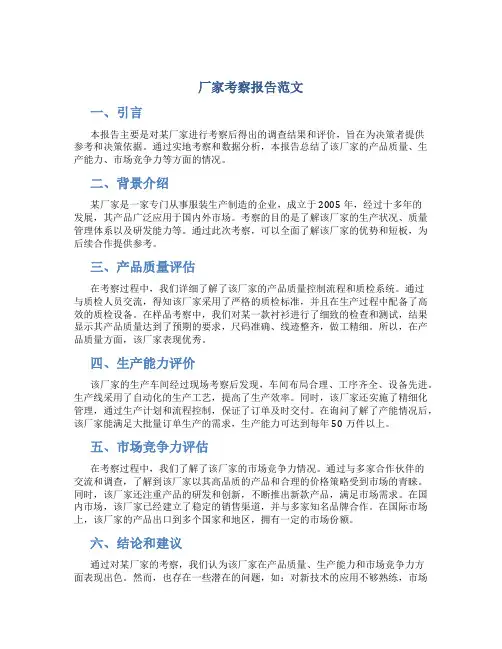 厂家考察报告范文