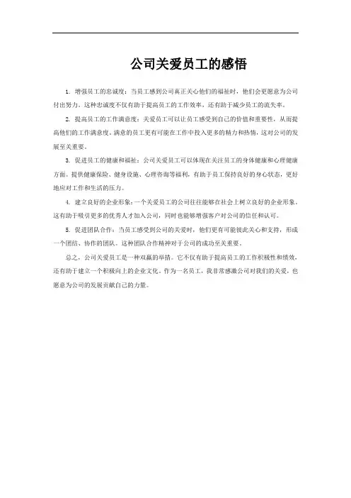 公司关爱员工的感悟