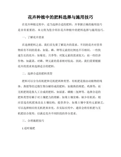 花卉种植中的肥料选择与施用技巧